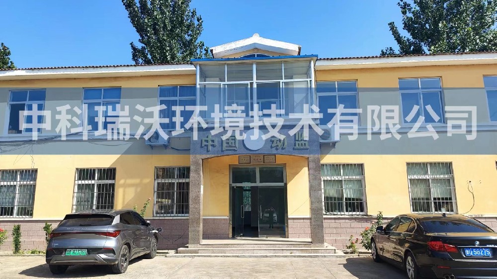 山东省青岛市莱西市沽河镇动物防疫监督站zksys实验室污水处理设备-中科瑞沃