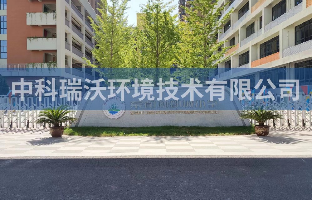 陕西省咸阳市秦都区郑国路秦都林凯城小学实验室污水处理设备-中科瑞沃