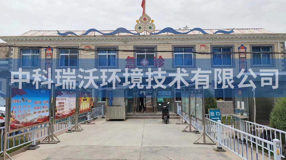 甘肃省张掖市肃南县康乐镇中心卫生院一体化污水处理设备-中科瑞沃