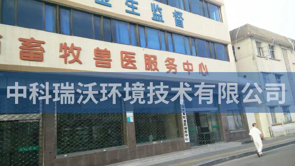 陕西安康市旬阳市畜牧兽医服务中心zkyl-a医疗污水处理设备-中科瑞沃