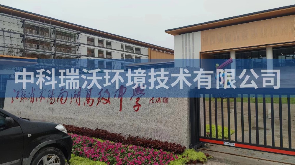 江苏省宿迁市沭阳县南湖高级中学实验室污水处理设备-中科瑞沃