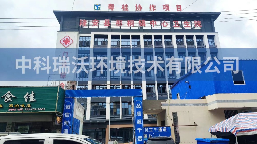 广西省南宁市隆安县那桐镇中心卫生院医疗污水处理设备-中科瑞沃