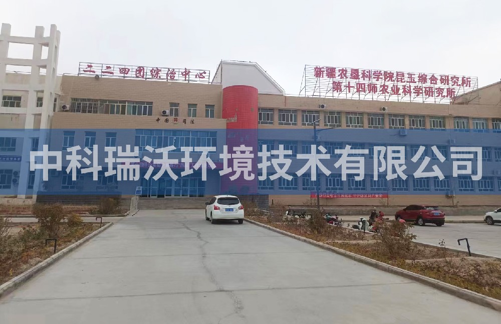 新疆农垦科学院昆玉综合研究所实验室污水处理设备zksys设备-中科瑞沃