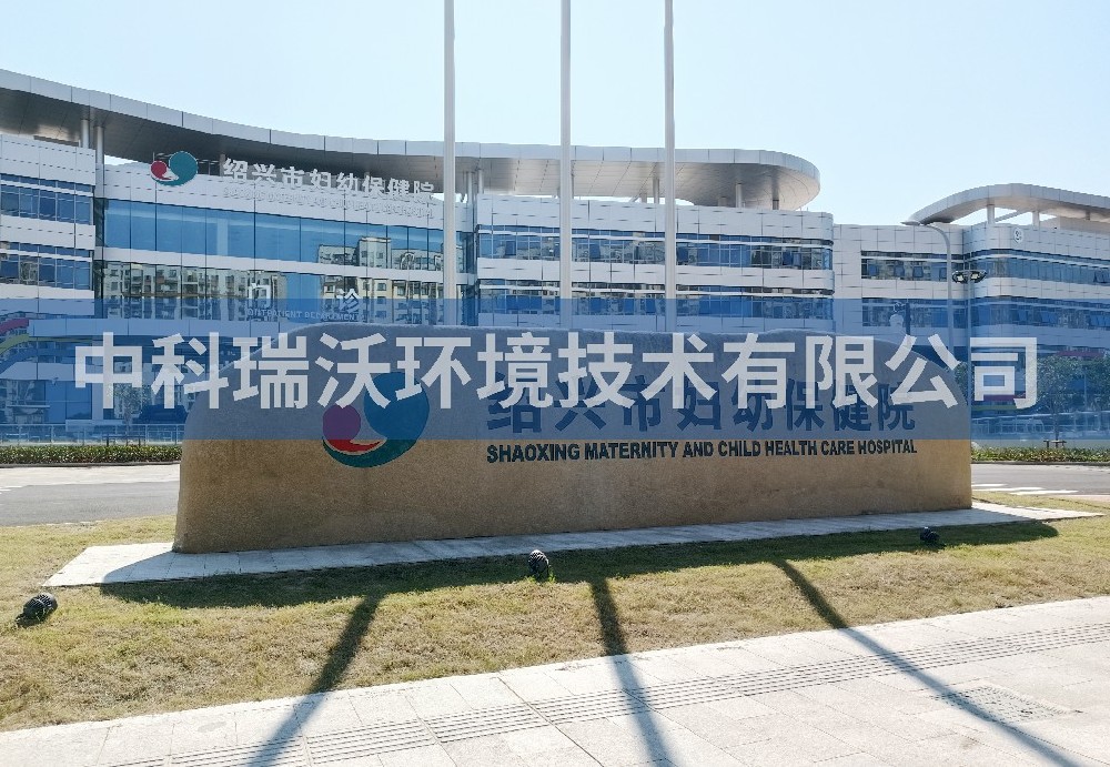 浙江省妇幼保健院定制医疗污水处理设备-中科瑞沃