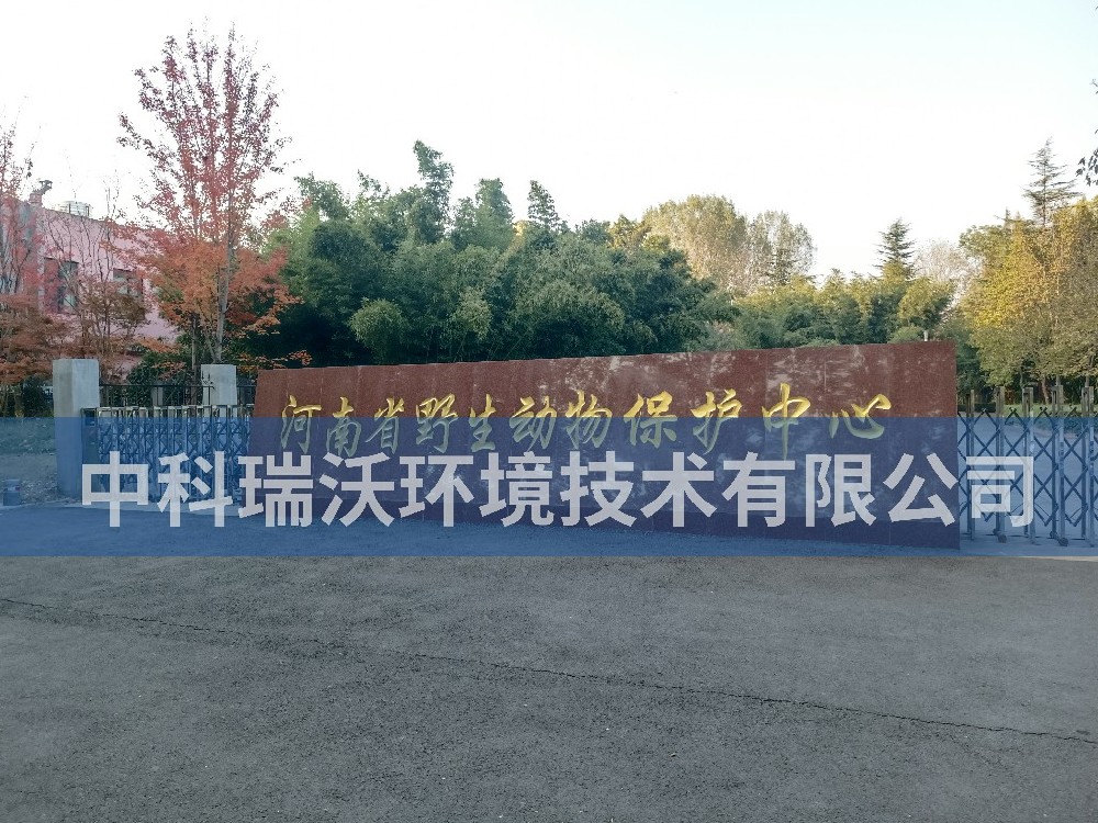 河南省郑州市河南省野生动物保护中心污水处理设备-中科瑞沃