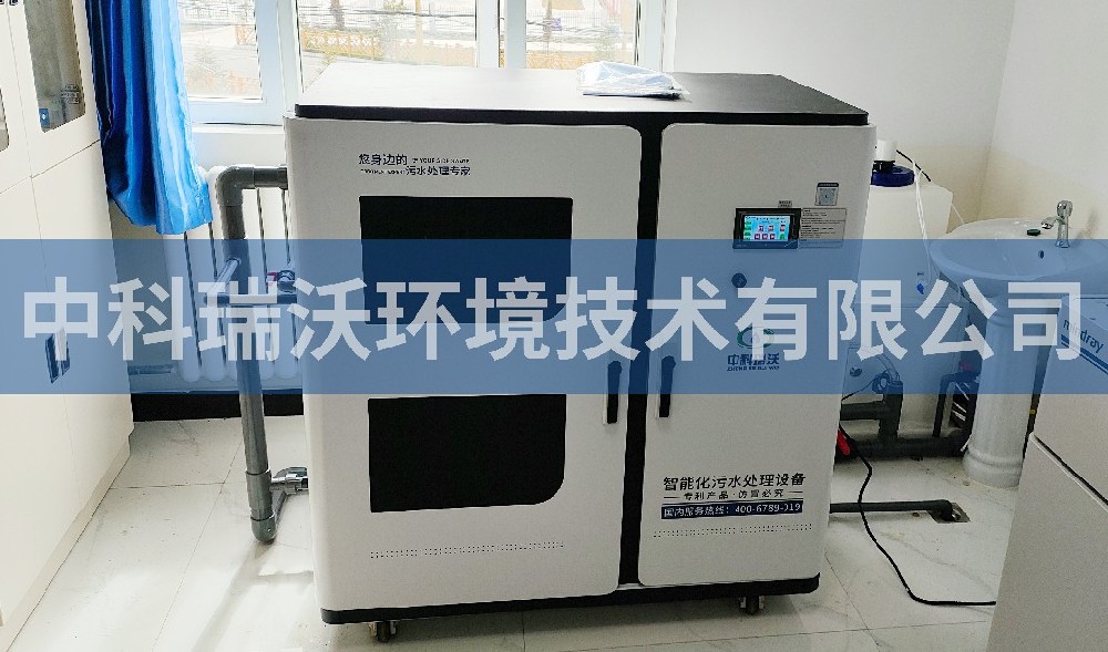 青海省果洛藏族自治州某乡卫生院医疗污水处理设备-中科瑞沃