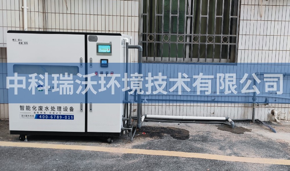 广东省佛山市社区卫生服务中心医疗污水处理设备-中科瑞沃