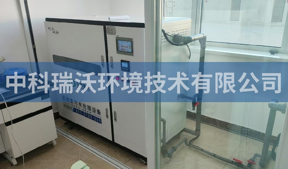 辽宁省北镇市某公司实验室污水处理设备-中科瑞沃